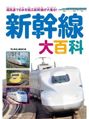 cover image of 新幹線大百科